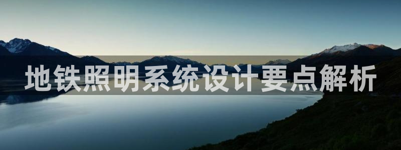 千亿国际提款有没有问题啊怎么查：地铁照明系统设计要点解析