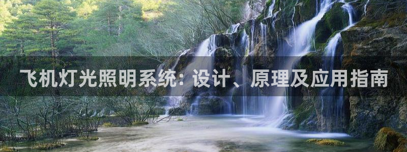 千亿国际合法吗：飞机灯光照明系统: 设计、原理及应用指南