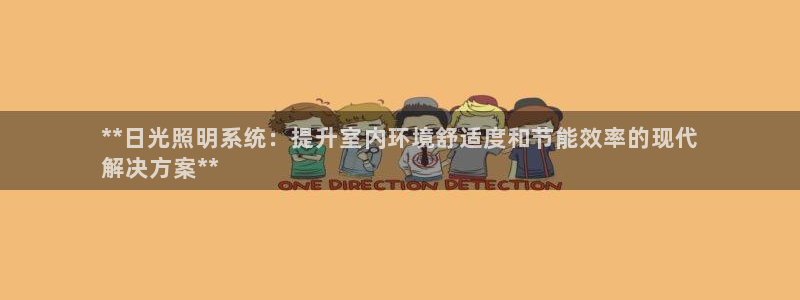 qy98千亿国际玩不了了:**日光照明系统:提升室内环境舒适度和节能效率的现代
解决方案**