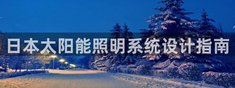 千亿国际手机登录网站：日本太阳能照明系统设计指南