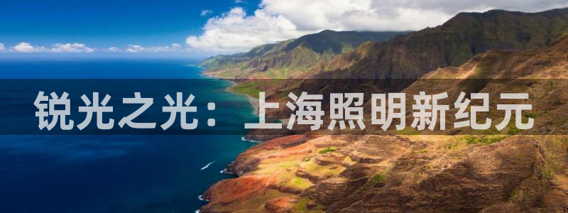 千亿国际集团：锐光之光：上海照明新纪元