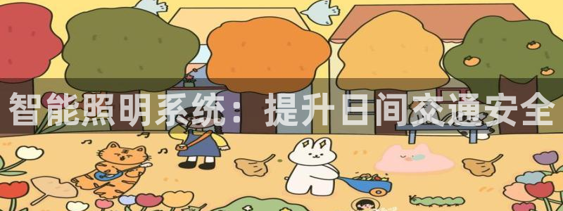千亿国际官网：智能照明系统：提升日间交通安全