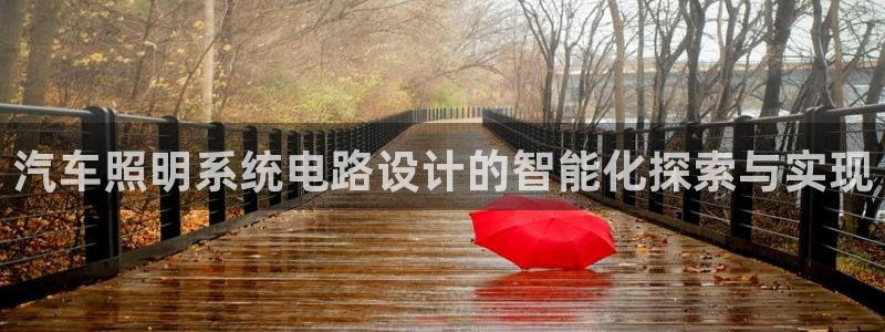 千亿国际唯一手机官网：汽车照明系统电路设计的智能化探索与实现