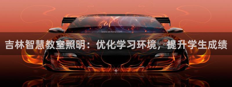 qy866千亿国际:吉林智慧教室照明:优化学习环境,提升学生成绩