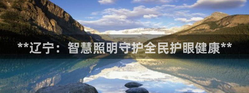 qy98千亿国际手机登录：**辽宁：智慧照明守护全民护眼健康**