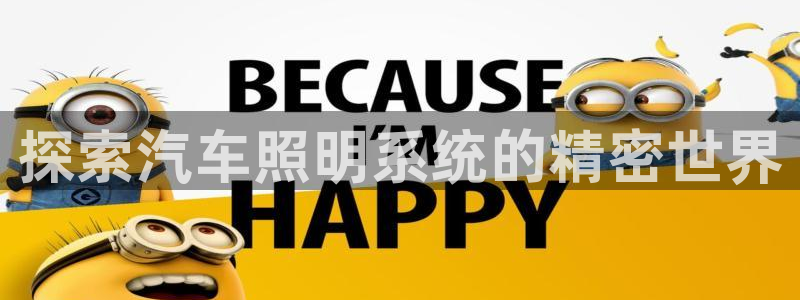 千亿国际平台登录:探索汽车照明系统的精密世界