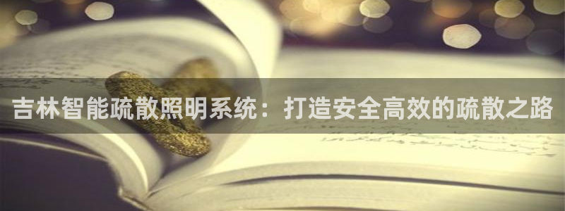 千亿国际平台是真是假啊:吉林智能疏散照明系统:打造安全高效的疏散之路
