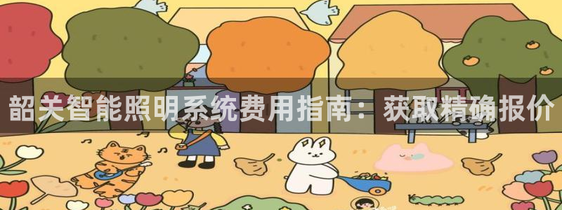 千亿国际官方网站下载：韶关智能照明系统费用指南：获取精确报价