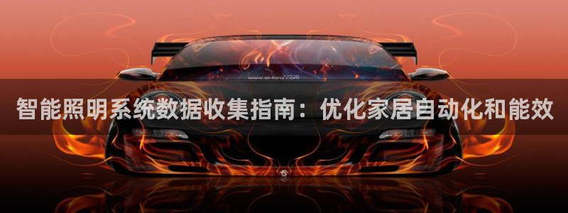 千亿国际平台是什么公司:智能照明系统数据收集指南:优化家居自动化和能效
