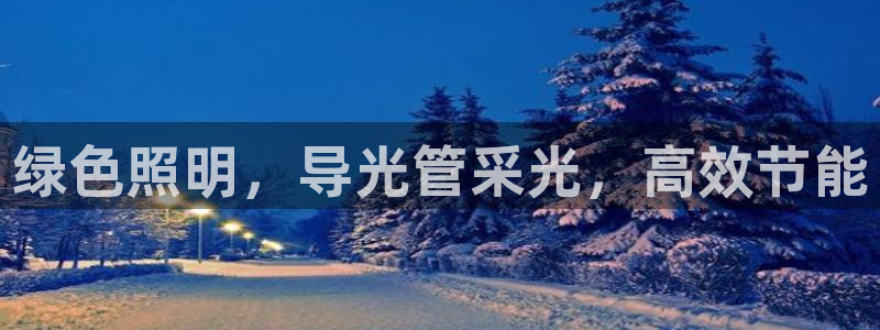 千亿国际手机版唯一官网下载：绿色照明，导光管采光，高效节能