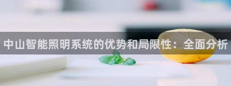 千亿国际全新官网首页:中山智能照明系统的优势和局限性:全面分析