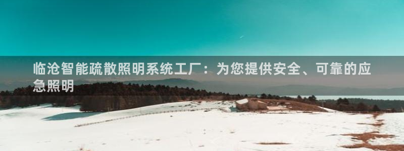 千亿国际手机登录网:临沧智能疏散照明系统工厂:为您提供安全、可靠的应
急照明