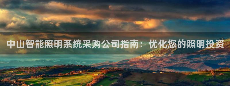 千亿国际qy88vip下载:中山智能照明系统采购公司指南:优化您的照明投资