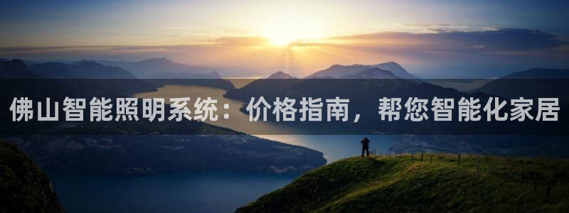 千亿国际跟盛辉是一家的吗:佛山智能照明系统:价格指南,帮您智能化家居