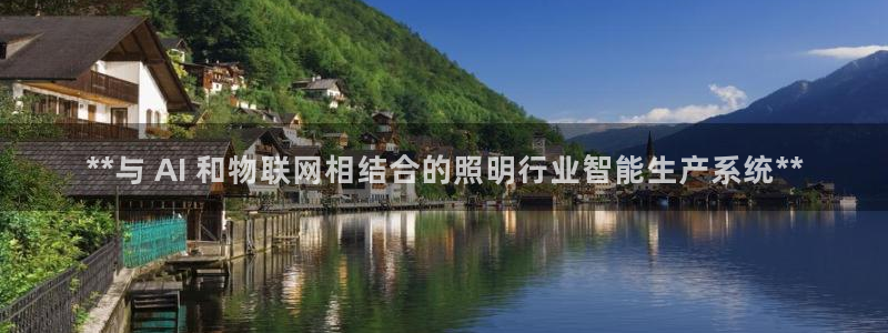 千亿国际集团招聘：**与 AI 和物联网相结合的照明行业智能生产系统**