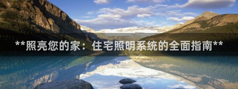 千亿国际电子游戏app：**照亮您的家：住宅照明系统的全面指南**