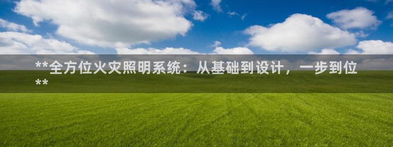 千亿国际qy886：**全方位火灾照明系统：从基础到设计，一步到位
**