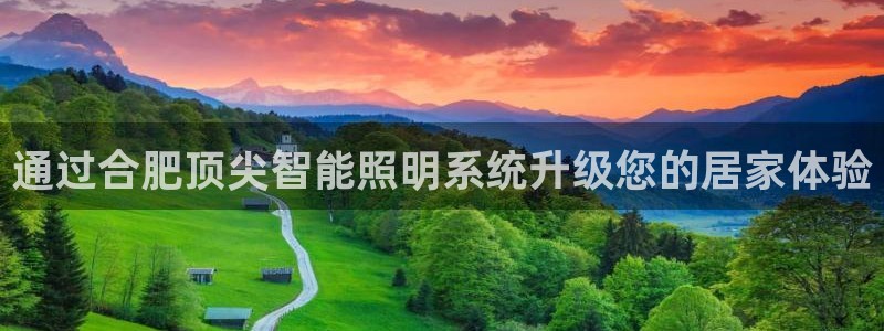 千亿国际唯一平台：通过合肥顶尖智能照明系统升级您的居家体验